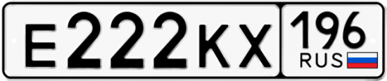 Купить гос номер Е222КХ 196