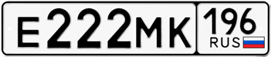 Купить гос номер Е222МК 196