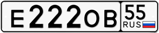 Купить гос номер Е222ОВ 55