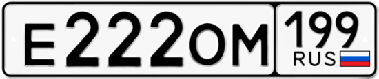 Купить гос номер Е222ОМ 199