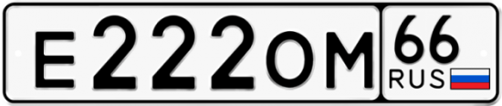 Купить гос номер Е222ОМ 66