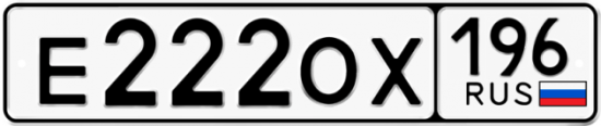 Купить гос номер Е222ОХ 196