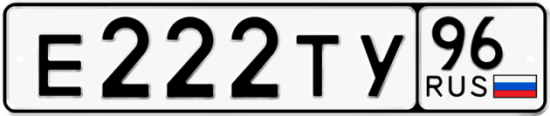 Купить гос номер Е222ТУ 96