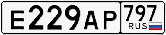 Купить гос номер Е229АР 797