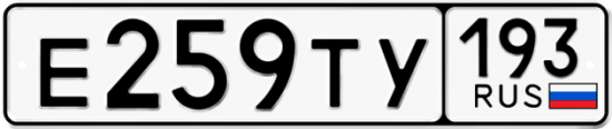 Купить гос номер Е259ТУ 193