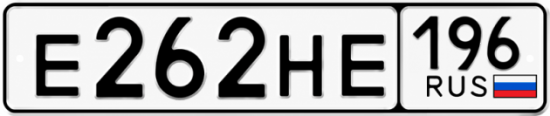 Купить гос номер Е262НЕ 196