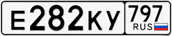 Купить гос номер Е282КУ 797
