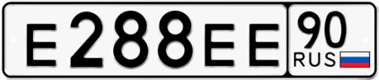 Купить гос номер Е288ЕЕ 90