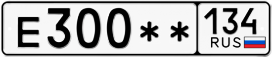 Купить гос номер Е300** 134