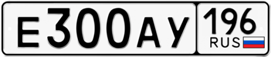 Купить гос номер Е300АУ 196