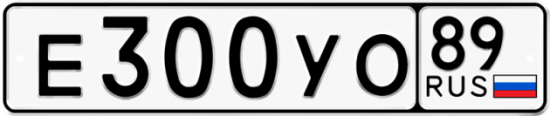 Купить гос номер Е300УО 89