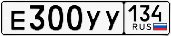 Купить гос номер Е300УУ 134