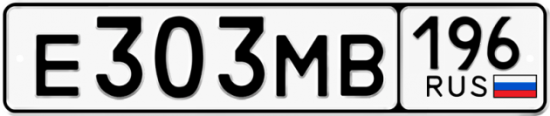 Купить гос номер Е303МВ 196