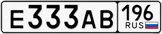 Купить гос номер Е333АВ 196