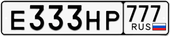 Купить гос номер Е333НР 777