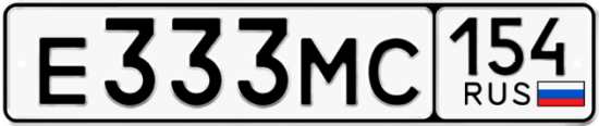 Купить гос номер Е333МС 154
