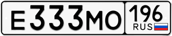 Купить гос номер Е333МО 196