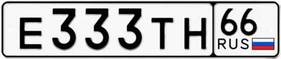 Купить гос номер Е333ТН 66