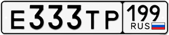 Купить гос номер Е333ТР 199