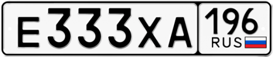 Купить гос номер Е333ХА 196
