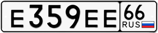 Купить гос номер Е359ЕЕ 66