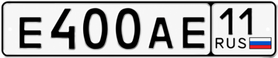 Купить гос номер Е400АЕ 11