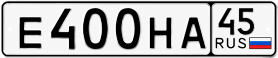 Купить гос номер Е400НА 45
