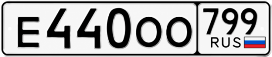 Купить гос номер Е440ОО 799