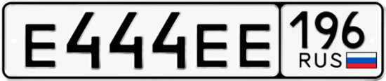 Купить гос номер Е444ЕЕ 196