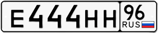 Купить гос номер Е444НН 96