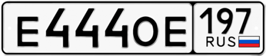 Купить гос номер Е444ОЕ 197