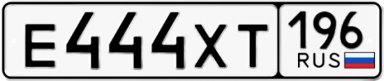 Купить гос номер Е444ХТ 196
