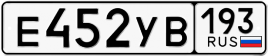 Купить гос номер Е452УВ 193