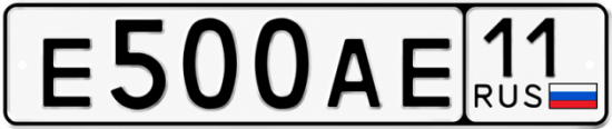 Купить гос номер Е500АЕ 11