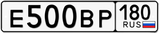Купить гос номер Е500ВР 180