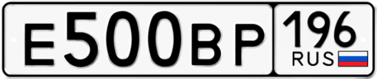 Купить гос номер Е500ВР 196