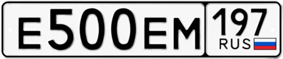 Купить гос номер Е500ЕМ 197