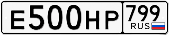 Купить гос номер Е500НР 799