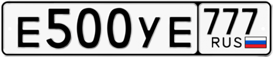 Купить гос номер Е500УЕ 777