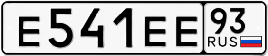 Купить гос номер Е541ЕЕ 93