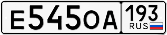 Купить гос номер Е545ОА 193