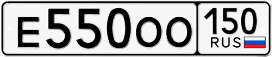 Купить гос номер Е550ОО 150