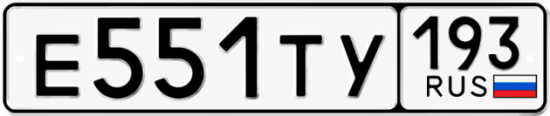 Купить гос номер Е551ТУ 193