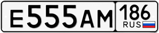 Купить гос номер Е555АМ 186