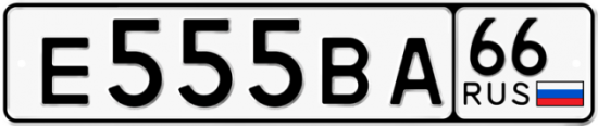 Купить гос номер Е555ВА 66