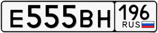 Купить гос номер Е555ВН 196