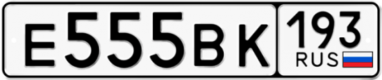 Купить гос номер Е555ВК 193