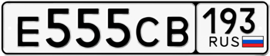 Купить гос номер Е555СВ 193