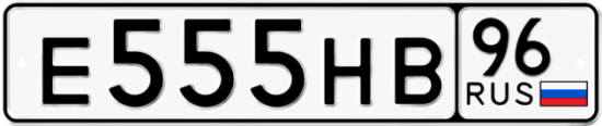 Купить гос номер Е555НВ 96
