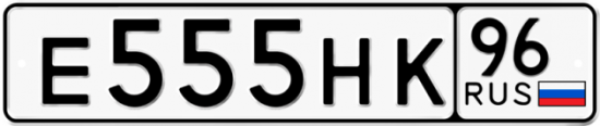 Купить гос номер Е555НК 96